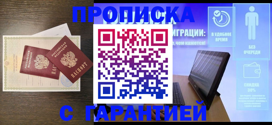 купить прописку в Зиме